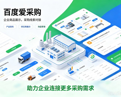 柯桥百度爱采购